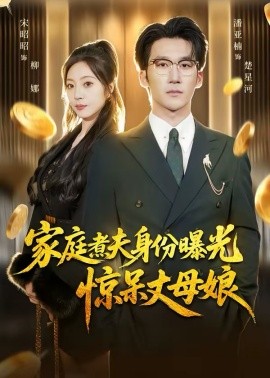 家庭煮夫身份曝光驚呆丈母娘