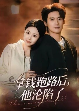 拿錢(qián)跑路后，他淪陷了