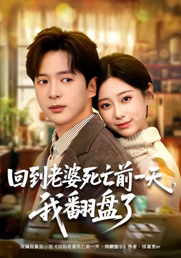 回到老婆死亡前一天，我翻盤了(全集)