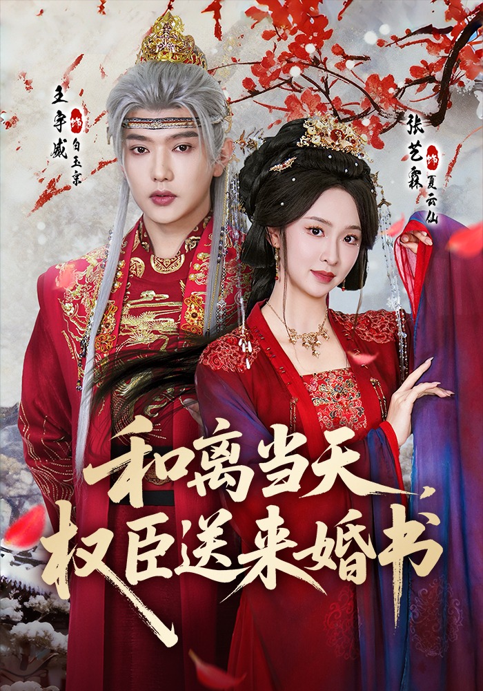 和離當(dāng)天，權(quán)臣送來婚書