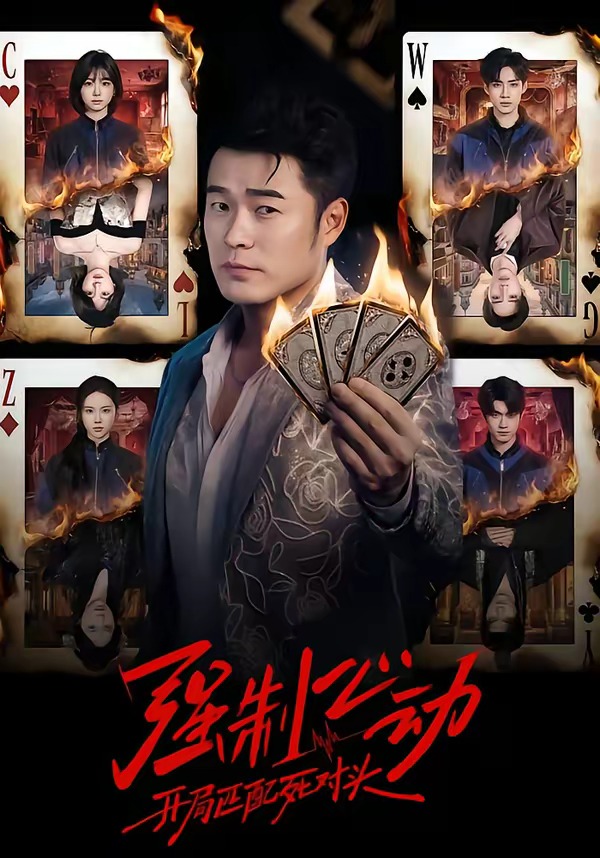 強(qiáng)制心動(dòng)：開局匹配死對(duì)頭
