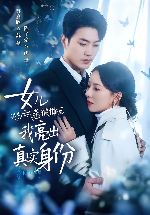 女兒滿分試卷被撕后，我亮出真實身份
