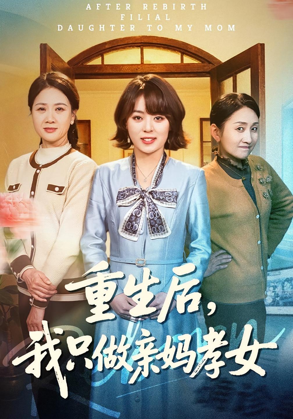 重生后，我只做親媽孝女