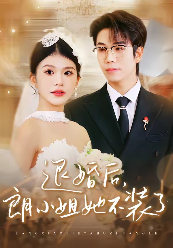 退婚后，朗小姐她不裝了