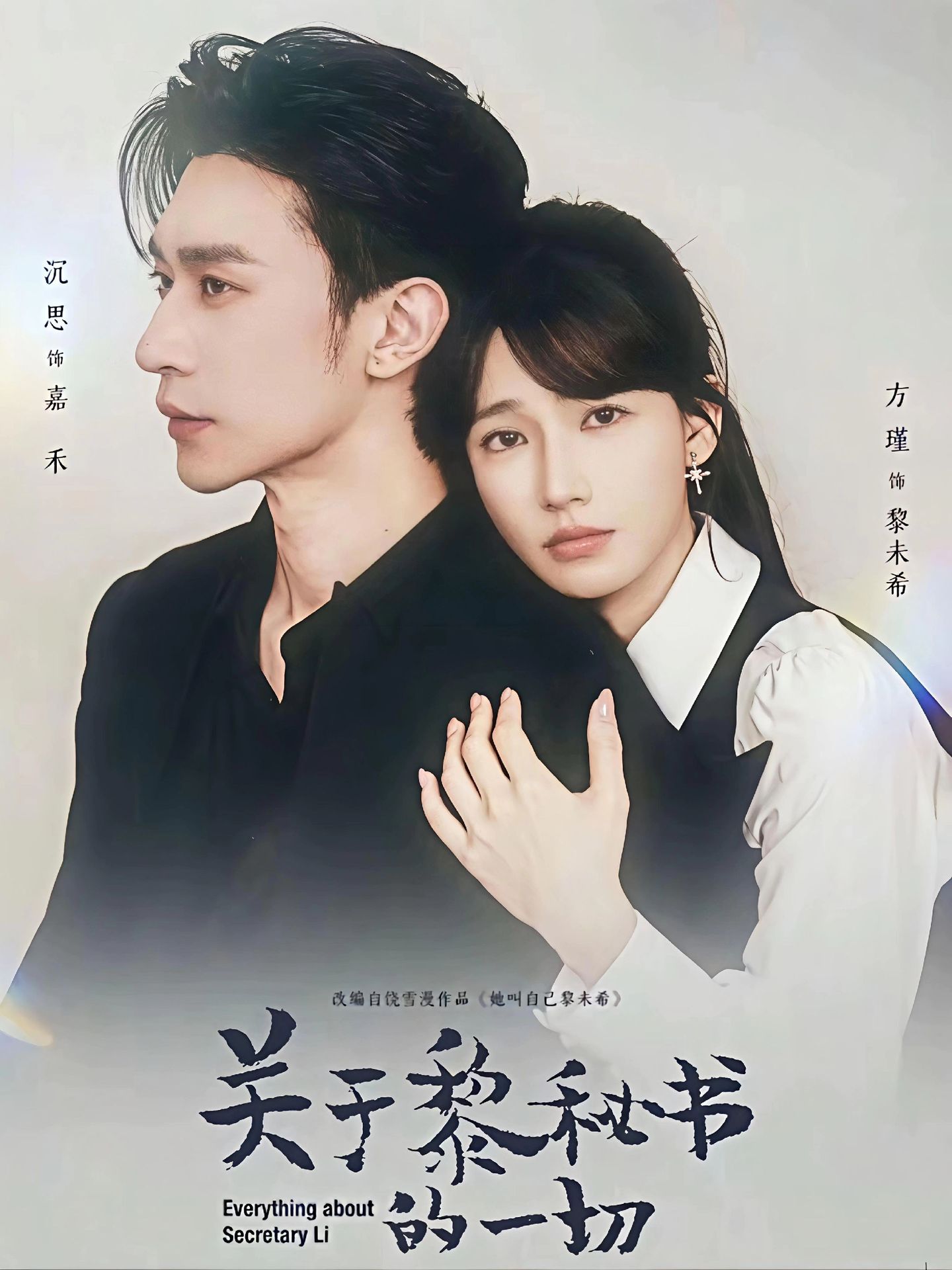 關于黎秘書的一切