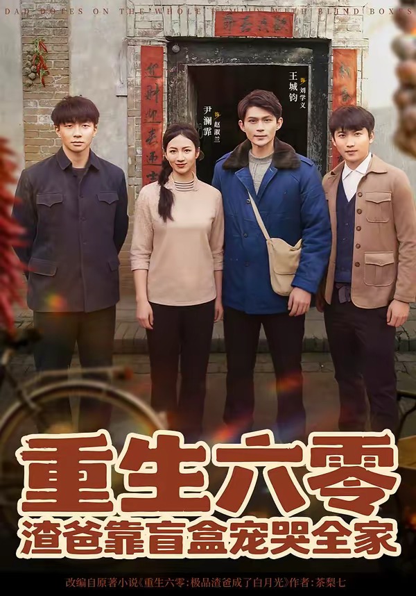 重生六零：渣爸靠盲盒寵哭全家