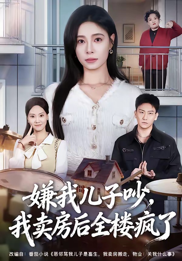 嫌我兒子吵，我賣房后全樓瘋了