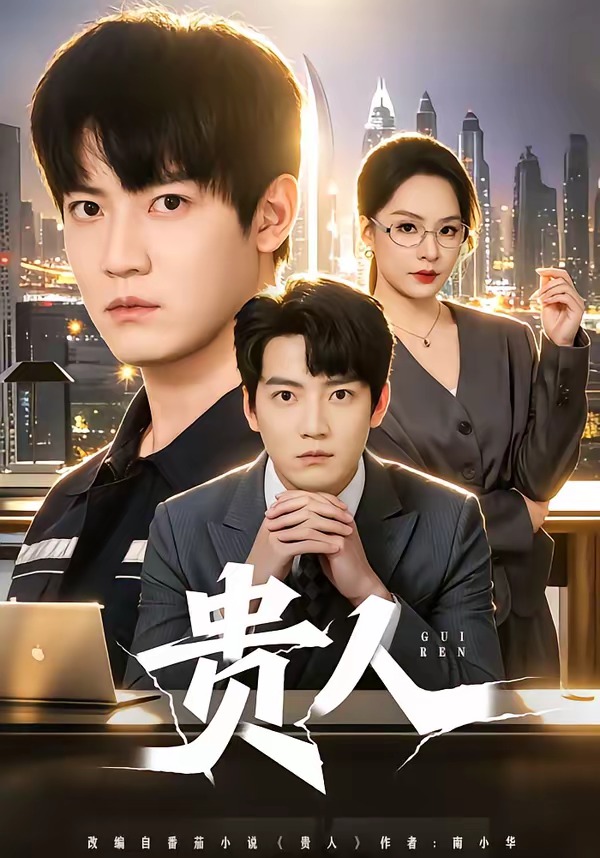 貴人2026(全集)