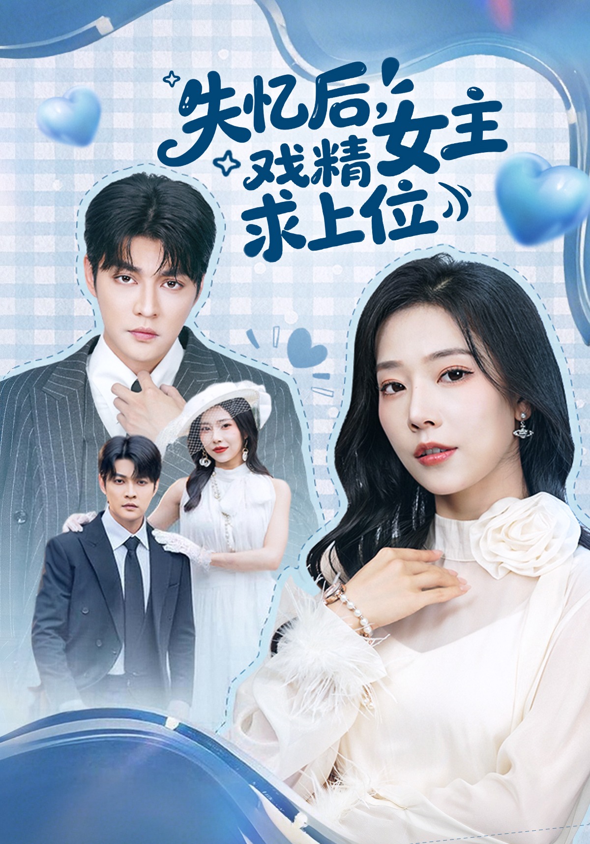 失憶后，戲精女主求上位