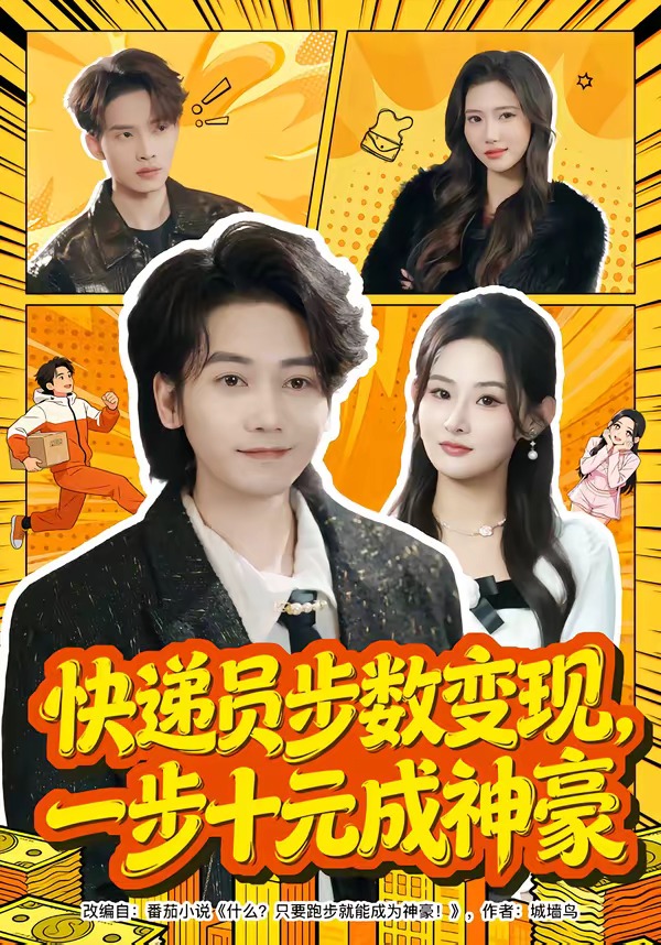 快遞員步數(shù)變現(xiàn)，一步十元成神豪(全集)