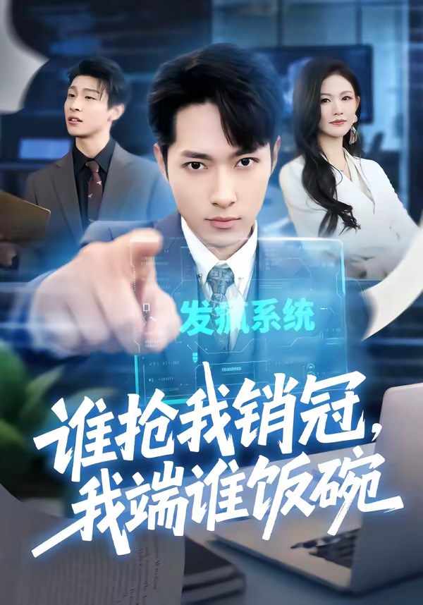 誰搶我銷冠，我端誰飯碗(全集)