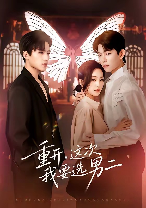 重開，這次我要選男二(全集)