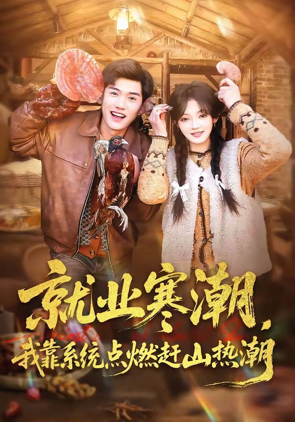 就業(yè)寒潮，我靠系統(tǒng)點燃趕山熱潮(全集)