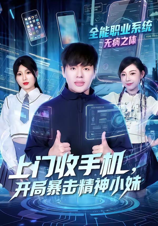 上門收手機，開局暴擊精神小妹(全集)