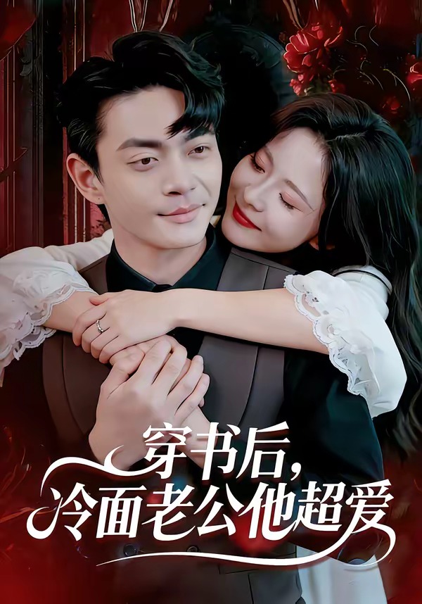 穿書后，冷面老公他超愛(ài)