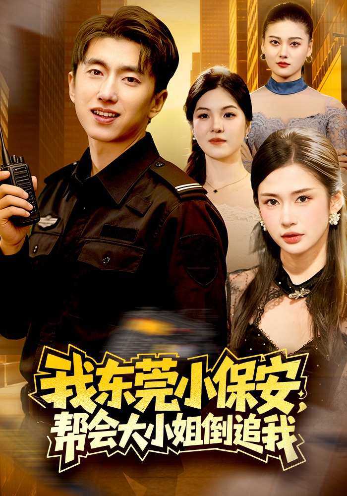 我東莞小保安，幫會大小姐倒追我(全集)