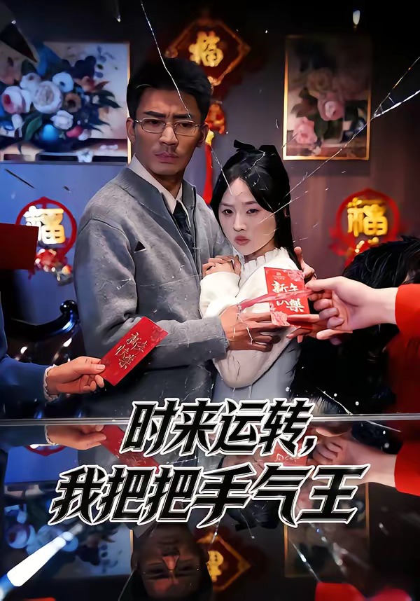 時(shí)來(lái)運(yùn)轉(zhuǎn)，我把把手氣王