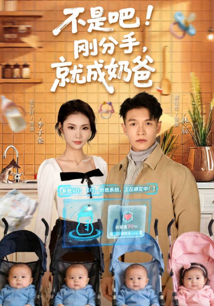 不是吧！剛分手，就成奶爸(全集)