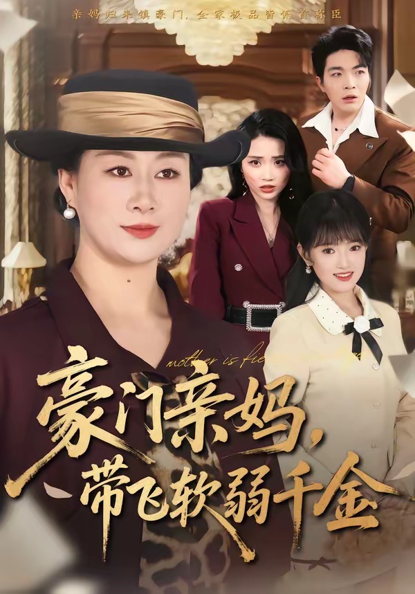 豪門親媽，帶飛軟弱千金(全集)
