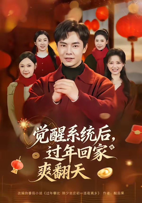 覺醒系統(tǒng)后，過年回家爽翻天(全集)