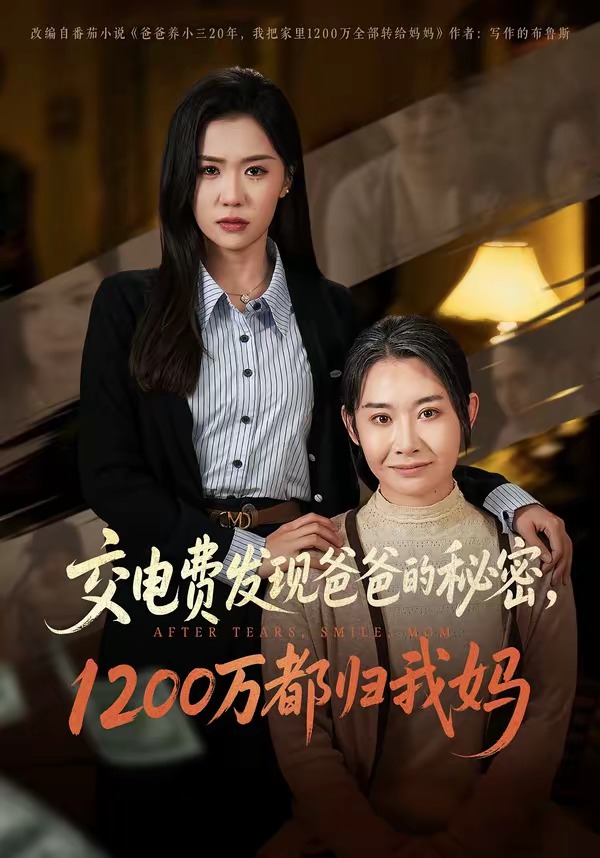 交電費發(fā)現(xiàn)爸爸的秘密1200萬都?xì)w我媽(全集)