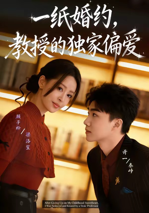一紙婚約，教授的獨家偏愛(全集)