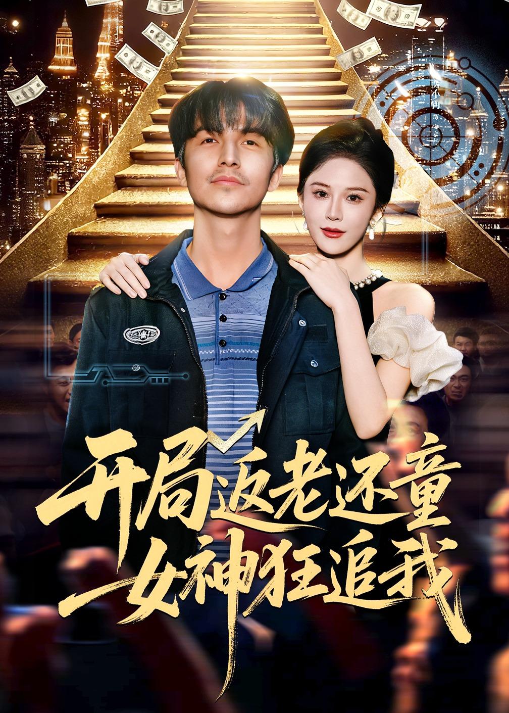 開局返老還童：女神狂追我(全集)