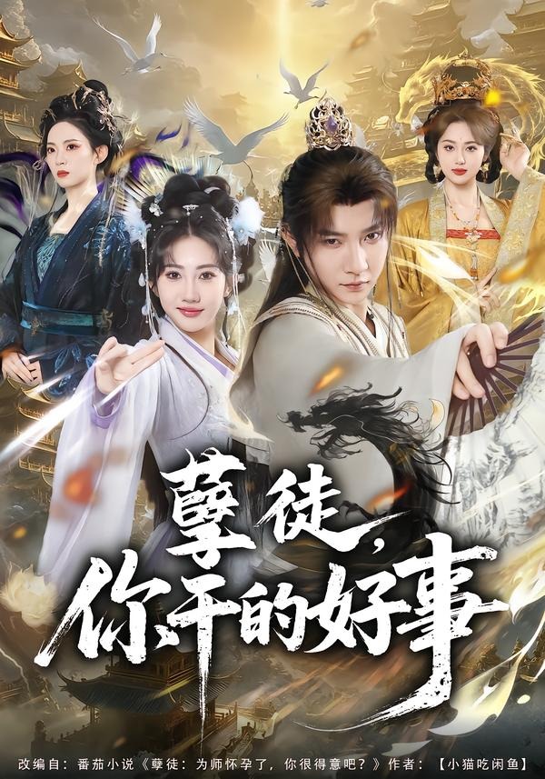 孽徒，你干的好事(全集)