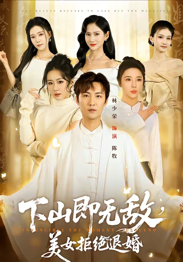 下山即無(wú)敵，美女拒絕退婚(全集)