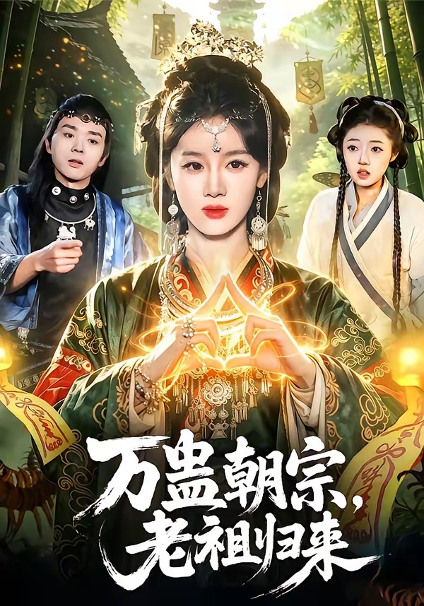 萬(wàn)蠱朝宗，老祖歸來(lái)(全集)