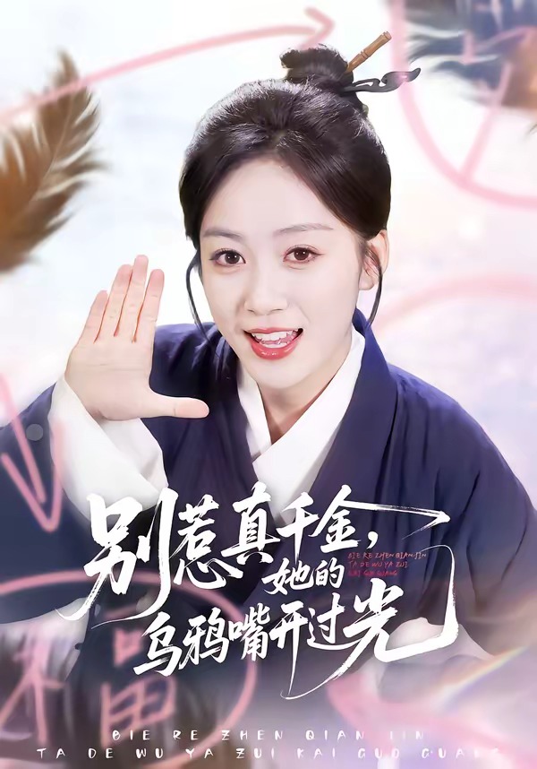 別惹真千金，她的烏鴉嘴開過光(全集)