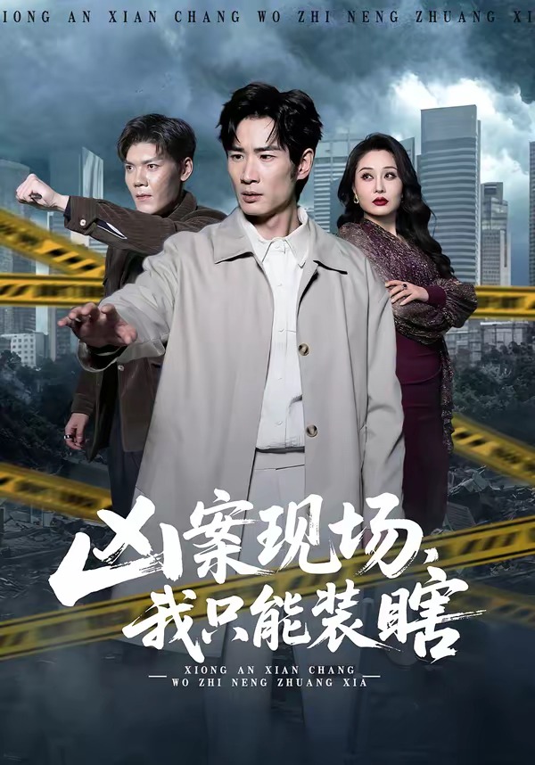 兇案現(xiàn)場，我只能裝瞎(全集)