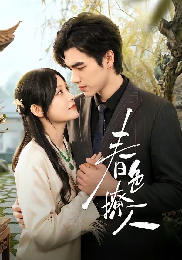 春色撩人(李揚(yáng))(全集)