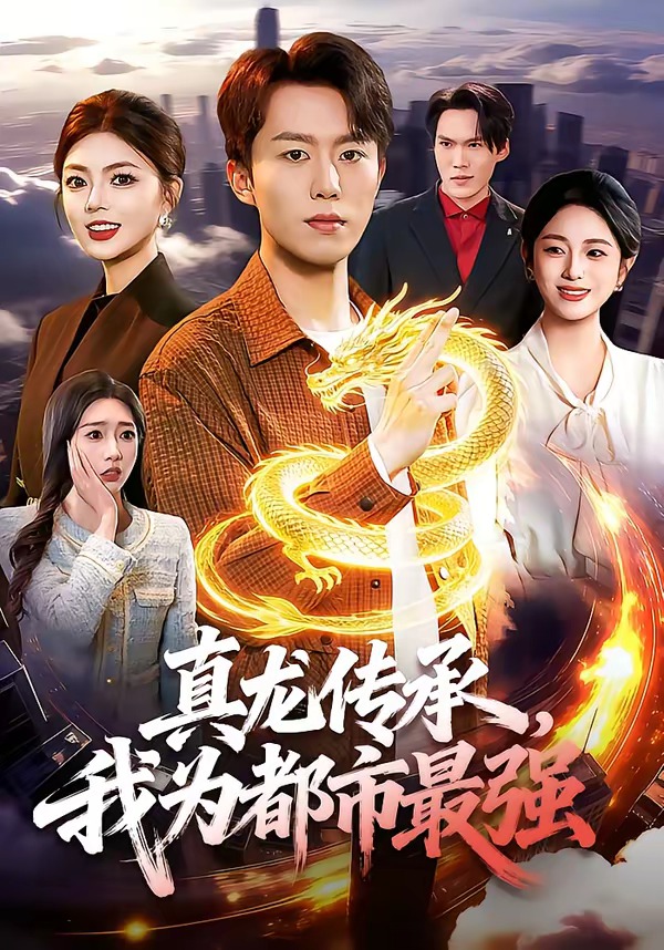 真龍傳承，我為都市最強(qiáng)(全集)