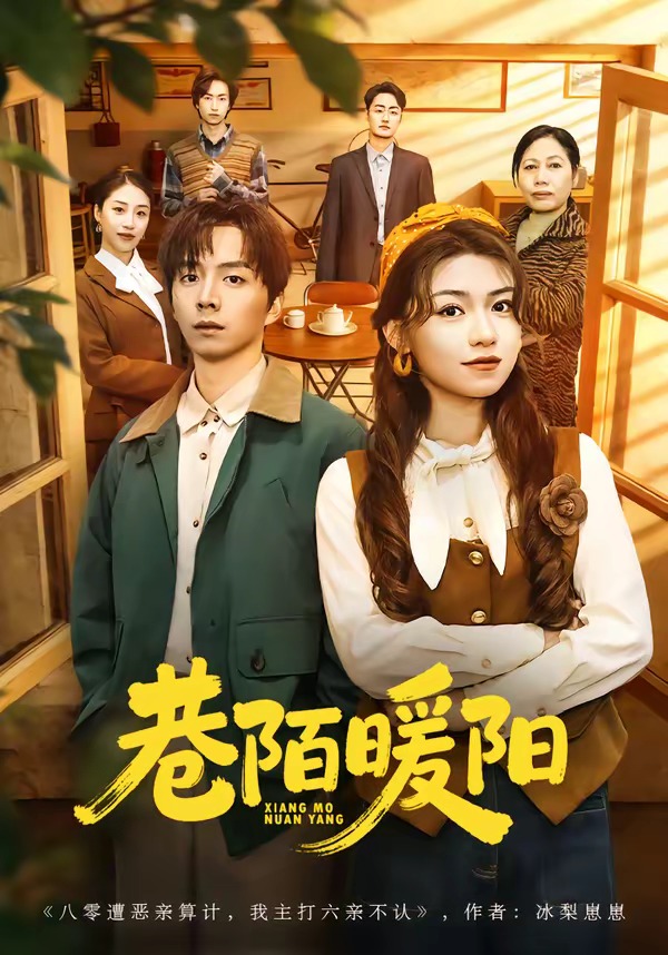 巷陌暖陽(yáng)(全集)