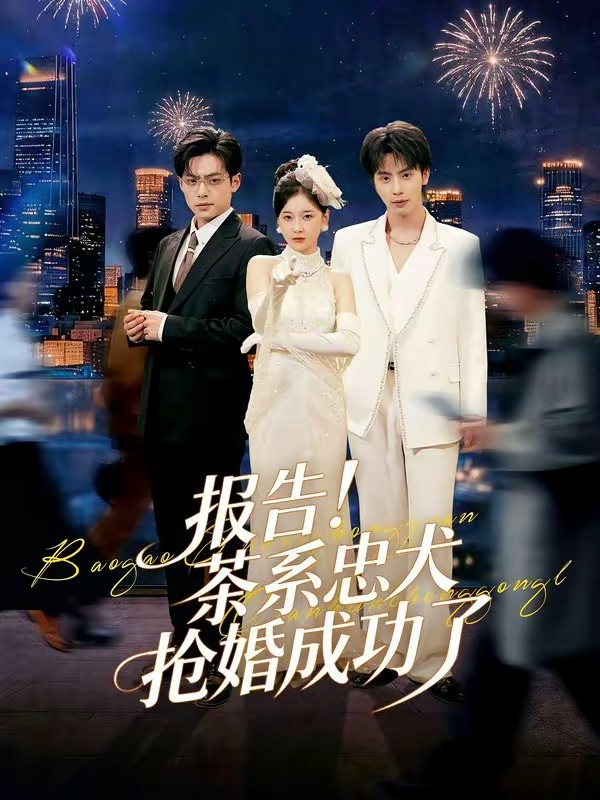 報告！茶系忠犬搶婚成功了(全集)