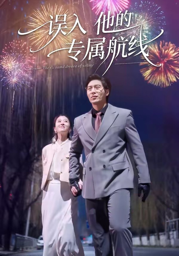 誤入他的專(zhuān)屬航線(全集)