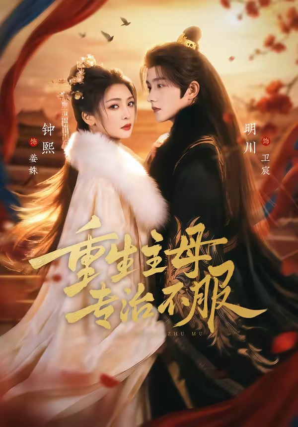 重生主母，專治不服(全集)