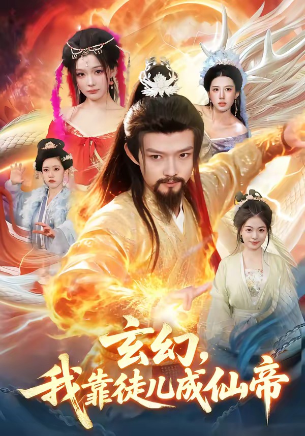 玄幻，我靠徒兒成仙帝(全集)