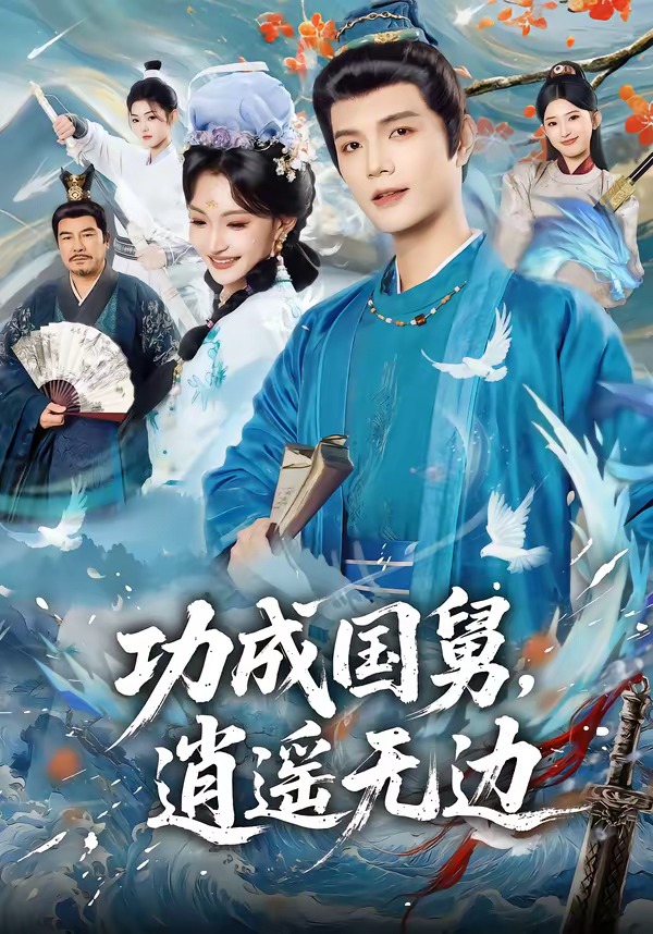 功成國舅，逍遙無邊(全集)