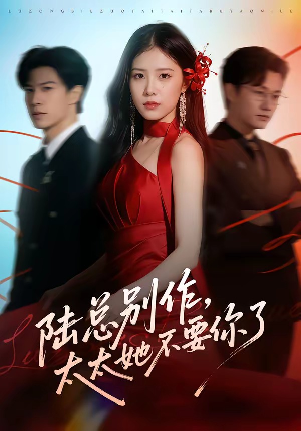 陸總別作，太太她不要你了(全集)