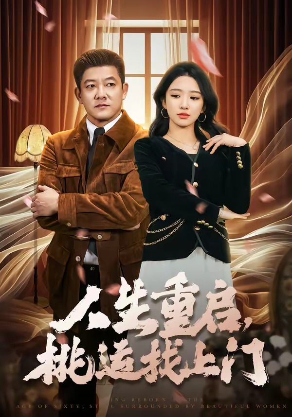 人生重啟，桃運(yùn)找上門(全集)
