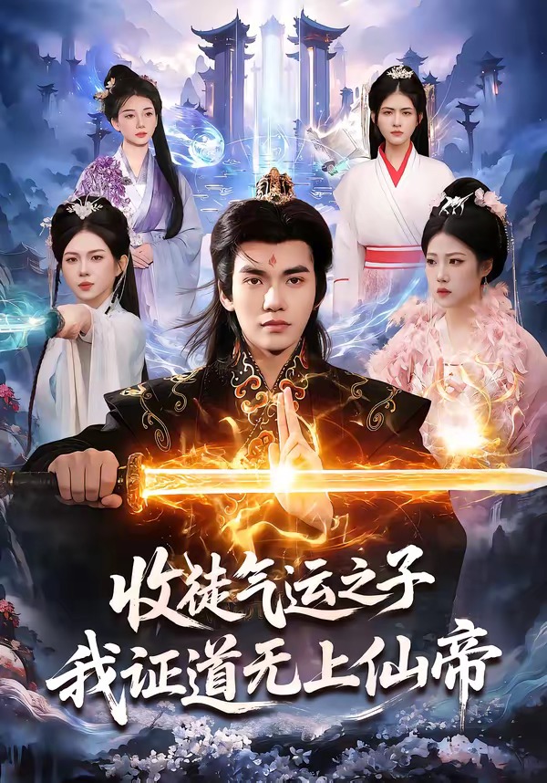 收徒氣運(yùn)之子，我證道無(wú)上仙帝(全集)