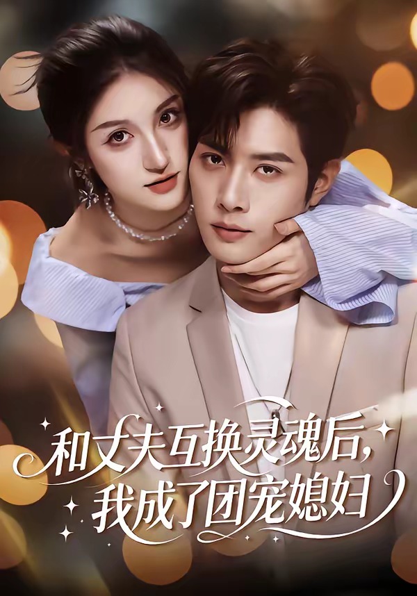 和丈夫互換靈魂后，我成了團(tuán)寵媳婦(全集)