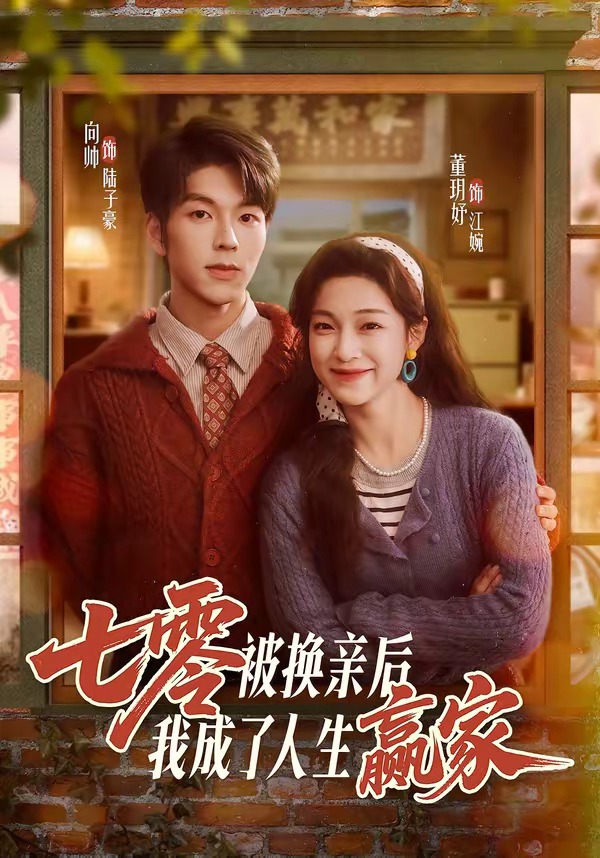 七零被換親后，我成了人生贏家(全集)