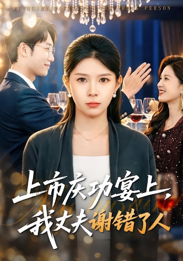 上市慶功宴上，我丈夫謝錯了人(全集)