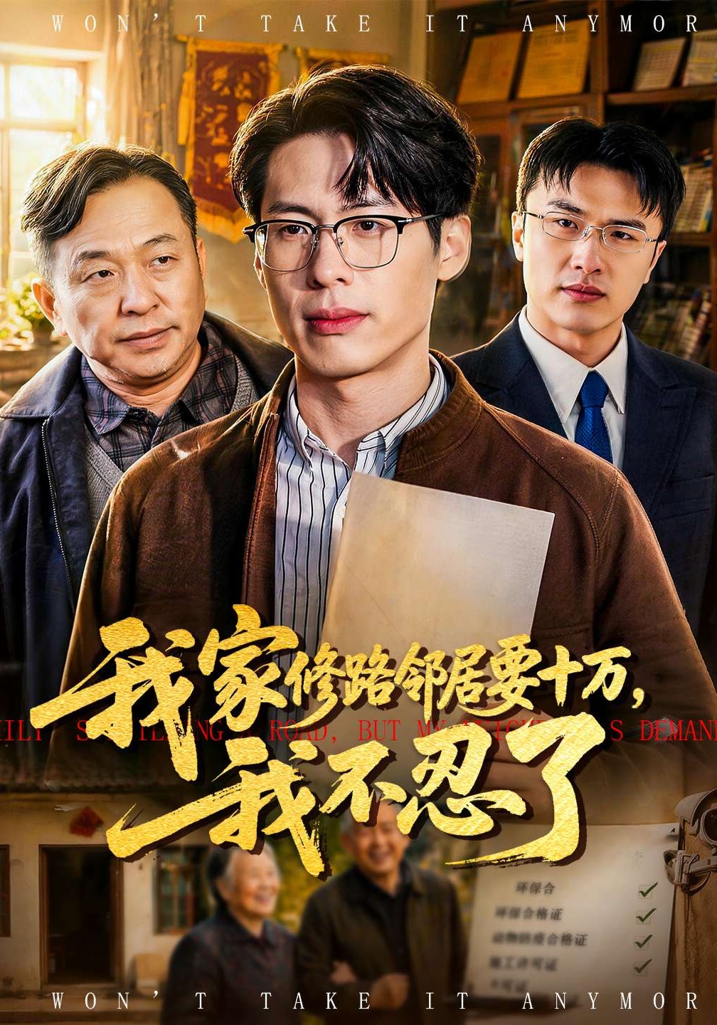 我家修路鄰居要十萬，我不忍了(全集)