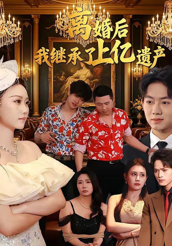 離婚后，我繼承了上億遺產(chǎn)(全集)