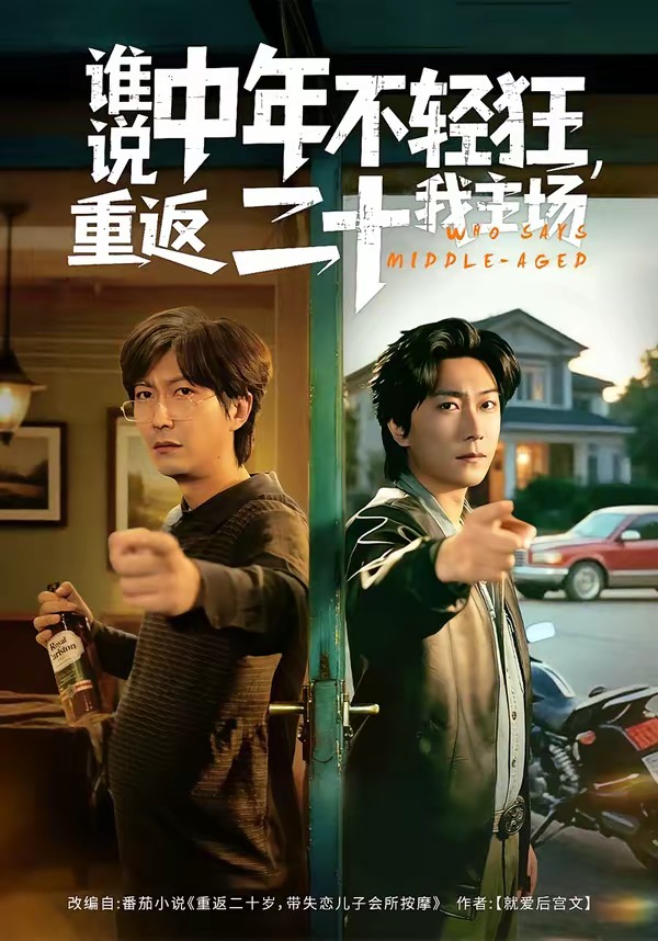 誰說中年不輕狂，重返二十我主場(全集)