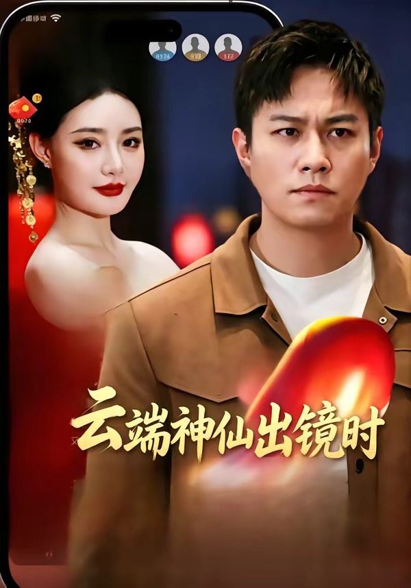 云端神仙出鏡時(shí)(全集)
